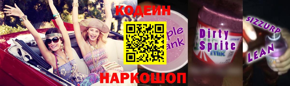 Кодеиновый сироп Lean Purple Drank  Вход с VPN  Карпинск 